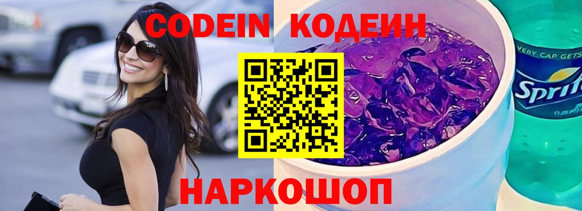 Codein Purple Drank  Вход с VPN  Ангарск 